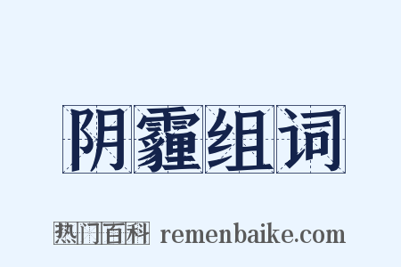 阴霾组词是什么意思的图片